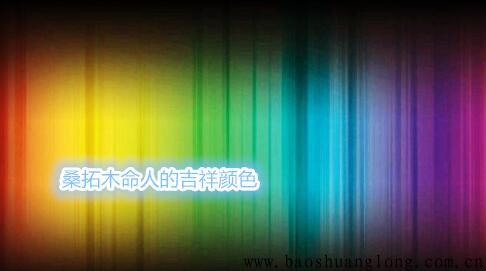 桑拓木命人的吉祥颜色