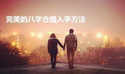 完美的生辰合婚入手方法