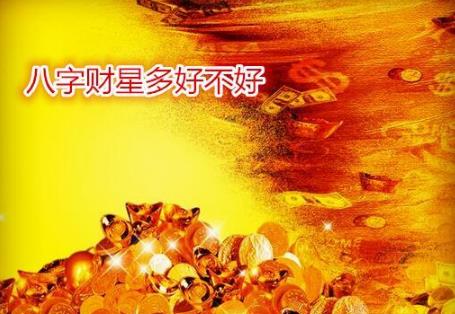 生辰财星多好不好