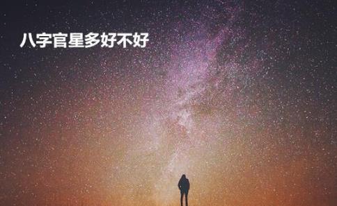 生辰官星多好不好