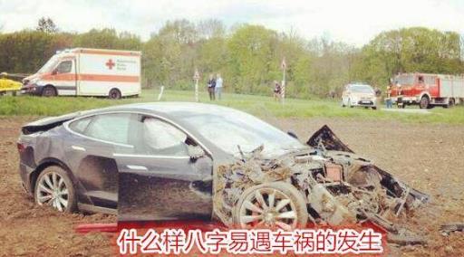 什么样生辰易遇车祸的发生