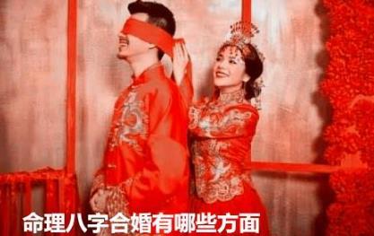 命理生辰合婚有哪些方面