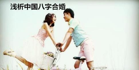 浅析中国生辰合婚