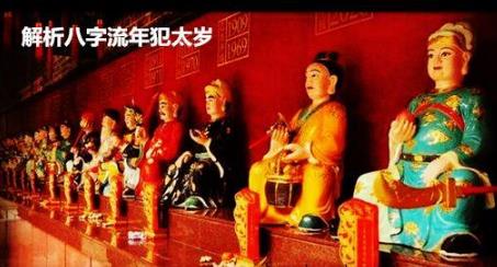 解析生辰流年犯太岁