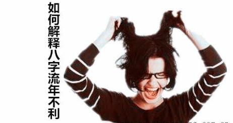 如何解释生辰流年不利