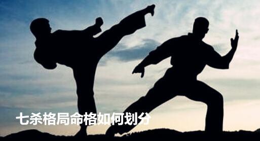 七杀格局命格如何划分