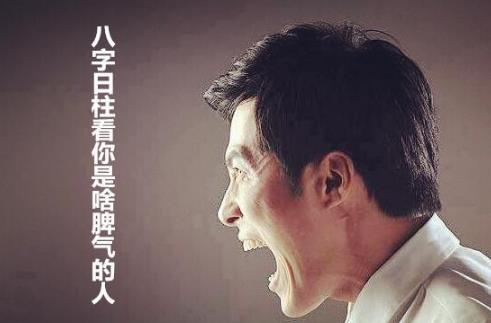 生辰日柱看你是啥脾气的人