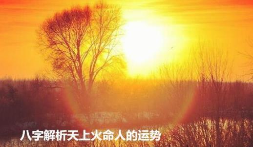 生辰解析天上火命人的运势