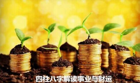 生辰解读事业与财运