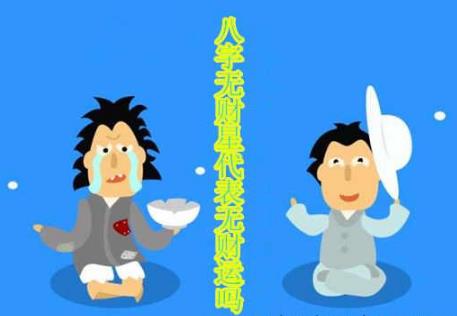 生辰无财星代表无财运吗