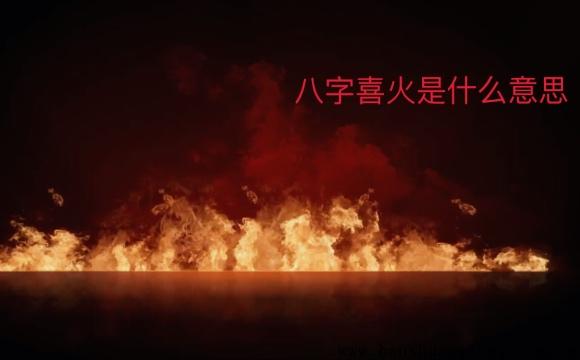 生辰喜火是什么意思