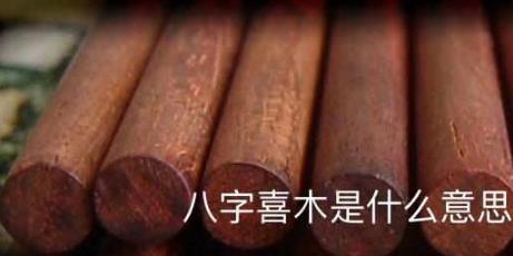 生辰喜木是什么意思
