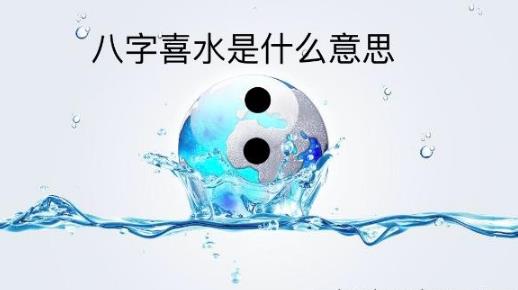 生辰喜水是什么意思