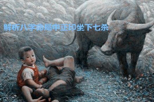解析生辰命局中正印坐下七杀