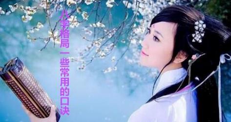 生辰格局一些常用的口诀