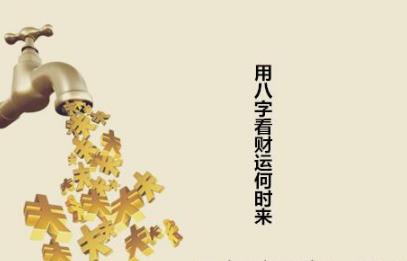 用生辰看财运何时来