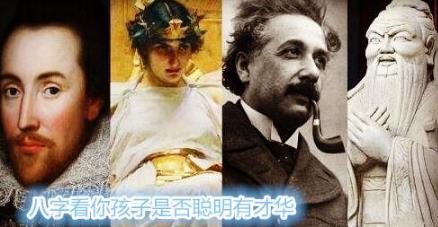 生辰看你孩子是否聪明有才华