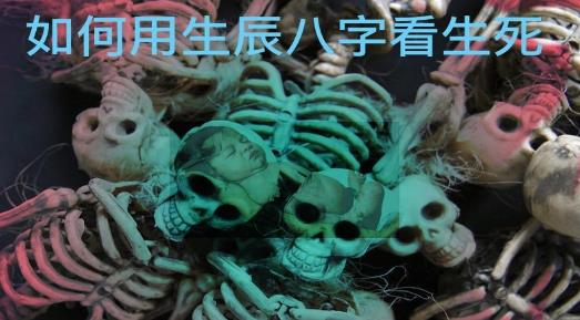 如何用生辰生辰看生死