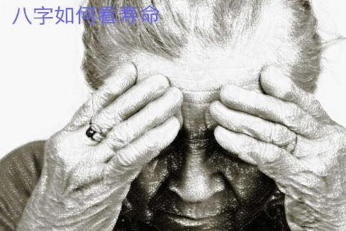 生辰如何看寿命