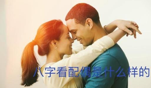 生辰看配偶是什么样的