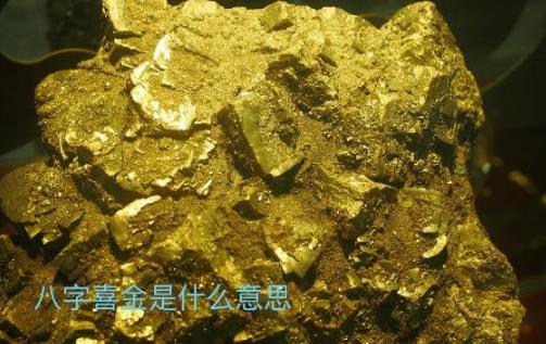 生辰喜金是什么意思