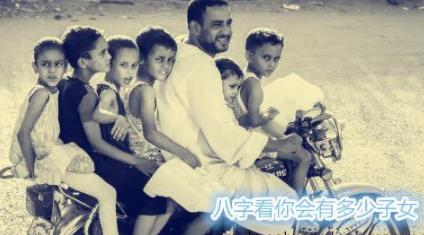 生辰看你会有多少子女