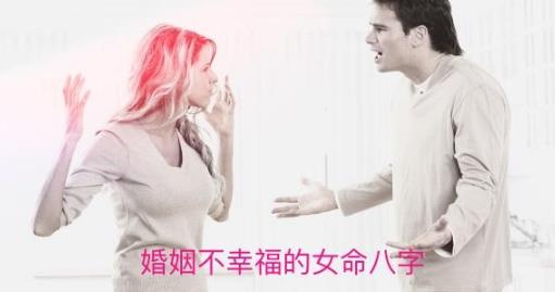 婚姻不幸福的女命生辰