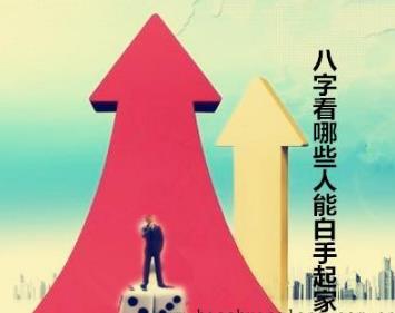 生辰看哪些人能白手起家