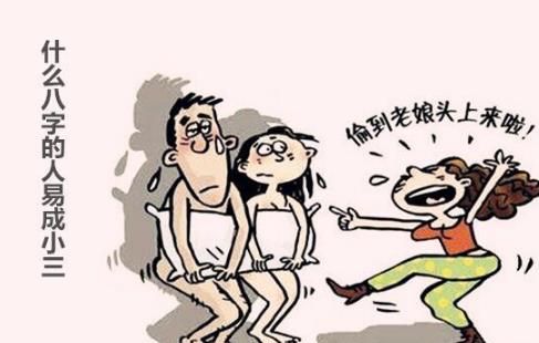 什么生辰的人易成小三