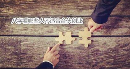 生辰看哪些人不适合合伙创业