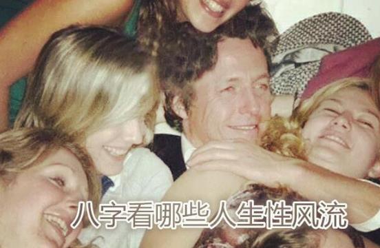 生辰看哪些人生性风流
