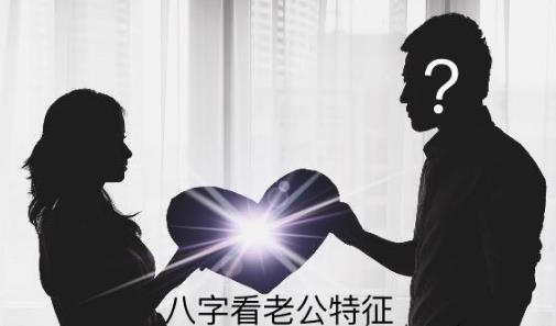 生辰看老公特征