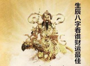 生辰生辰看谁财运最佳