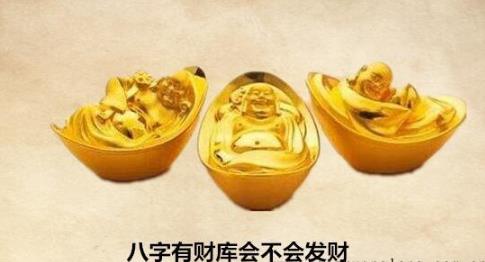 生辰有财库会不会发财
