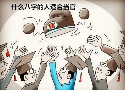 什么生辰的人适合当官
