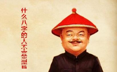 什么生辰的人不宜当官