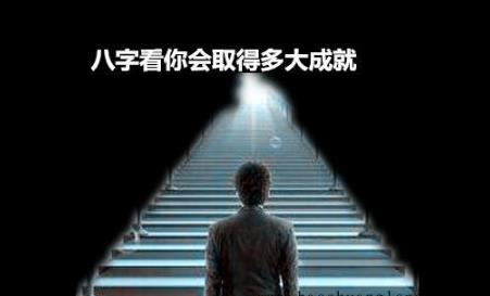 生辰看你会取得多大成就