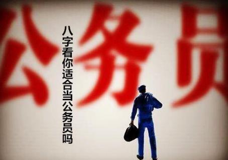 生辰看你适合当公务员吗