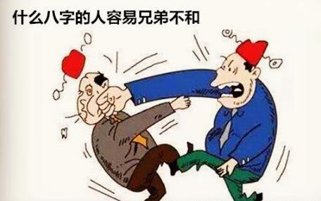 什么生辰的人容易兄弟不和