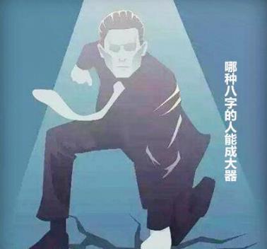 哪种生辰的人能成大器