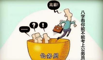 生辰看你能不能考上公务员
