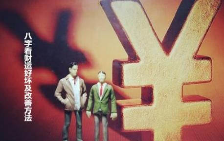 生辰看财运好坏及改善方法