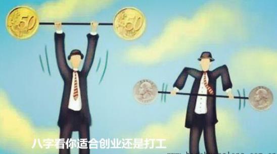 生辰看你适合创业还是打工