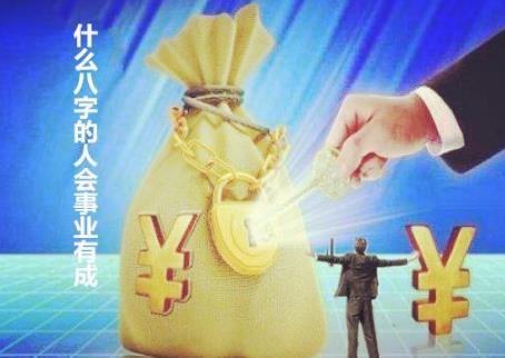 什么生辰的人会事业有成