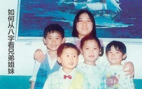 如何从生辰看兄弟姐妹