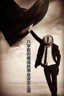 生辰看你要成就事业该怎么做