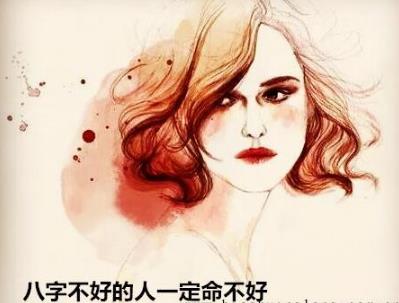 生辰不好的人一定命不好
