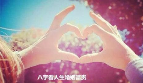 生辰看人生婚姻富贵
