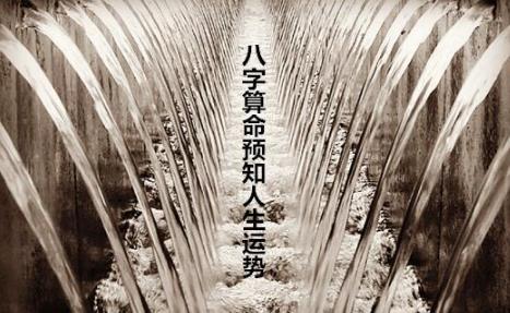 生辰测算预知人生运势