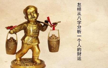 怎样从生辰分析一个人的财运